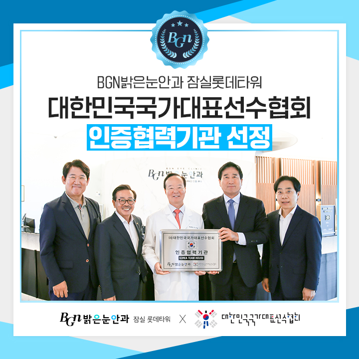 BGN Bright Eye Clinic Selected as an Officially Certified Partner of the Korea National Team Athletes Association