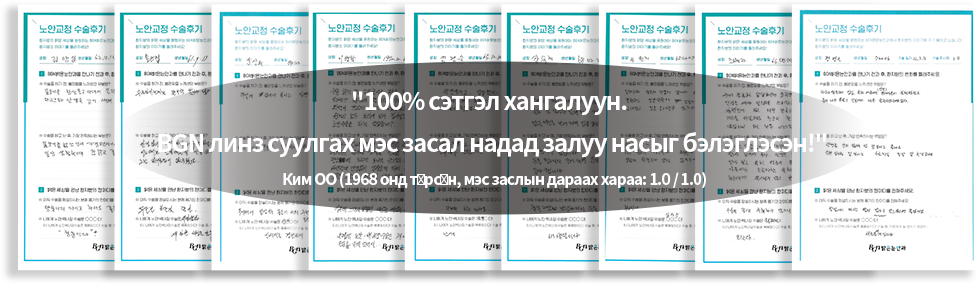 100% satisfied BGN presbyopia intraocular lens implantation is youth for me! -Mr. Kim (born in 1968, post-surgery vision 1.0/1.0) from written review