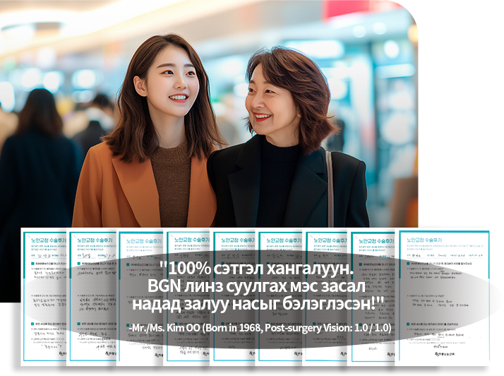 100% сэтгэл ханамжтай — BGN пресбиопийн дотоод нүдний линз суулгах мэс засал бол залуу нас минь! - Ноён Ким (1968 онд төрсөн, мэс засалийн дараах хараа 1.0/1.0) бичсэн тоймонд