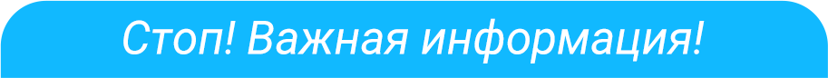 Стоп! Обратите внимание!