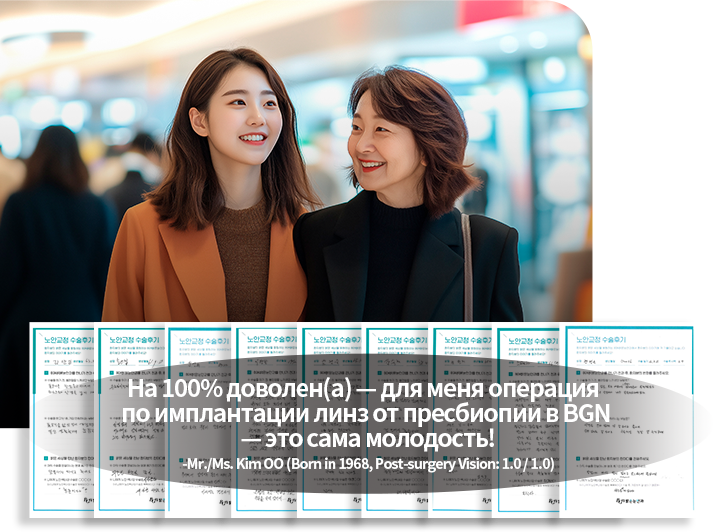 «100% удовлетворенности» — для меня имплантация интраокулярных линз при пресбиопии в клинике BGN — это молодость! — г-н Ким (1968 г.р., зрение после операции 1.0/1.0)
